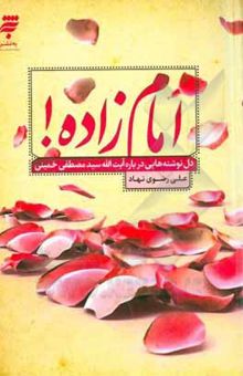 کتاب امام‌زاده! دلنوشته‌هایی درباره آیت‌الله سیدمصطفی خمینی نوشته رضوی‌نهاد ، علی