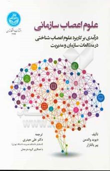 کتاب علوم اعصاب سازمانی: درآمدی بر کاربرد علوم اعصاب‌شناختی در مطالعات سازمان و مدیریت