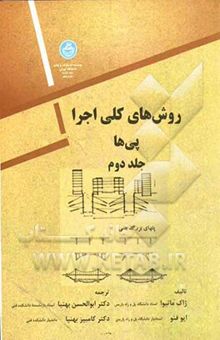 کتاب روشهای کلی اجرا پی ها/ جلد دوم