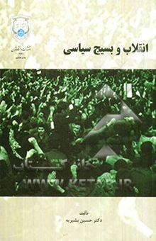 کتاب انقلاب و بسیج سیاسی