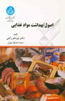 کتاب اصول بهداشت مواد غذائی
