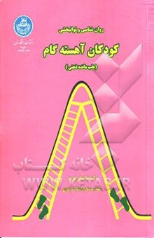 کتاب روان‌شناسی و توانبخشی کودکان آهسته گام عقب مانده ذهنی