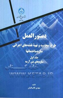 کتاب دستورالعمل طرح، محاسبه و تهیه نقشه‌های اجرائی سازه ساختمانها: سازه‌های بتن‌آرمه1