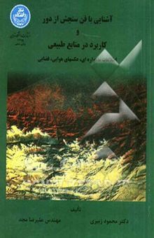 کتاب آشنایی با فن سنجش از دور و کاربرد در منابع طبیعی