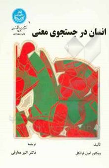 کتاب انسان در جستجوی معنی