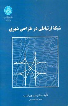 کتاب شبکه ارتباطی در طراحی شهری