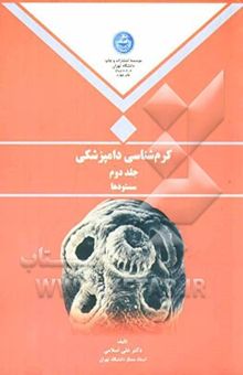 کتاب کرم‌شناسی دامپزشکی: سستودها