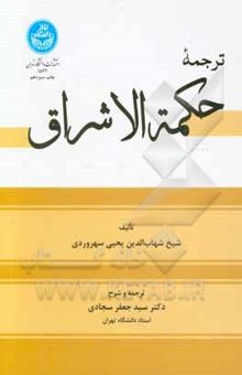 کتاب ترجمه حکمه الاشراق