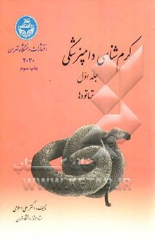 کتاب کرم‌شناسی دامپزشکی: ترماتودها
