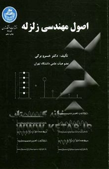 کتاب اصول مهندسی زلزله
