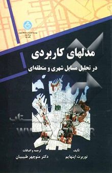 کتاب مدل‌های کاربردی در تحلیل مسایل شهری و منطقه‌ای