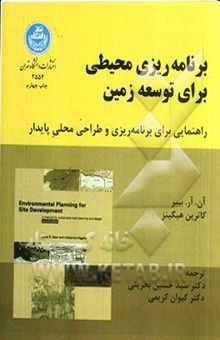 کتاب برنامه‌ریزی محیطی برای توسعه زمین: دستورالعملی برای طراحی و برنامه‌ریزی محلی پایدار