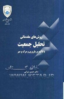 کتاب روش‌های مقدماتی تحلیل جمعیت (با تاکید بر باروری و مرگ و میر)