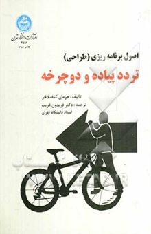 کتاب اصول برنامه‌ریزی (طراحی) تردد پیاده - و دوچرخه نوشته هرمان کنف‌لاخر