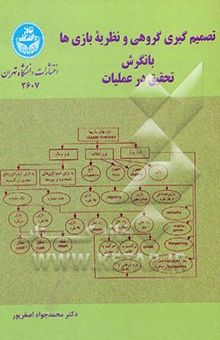 کتاب تصمیم‌گیری گروهی و نظریه بازی‌ها با نگرش "تحقیق در عملیات": تصمیمات گروهی و چندشاخصه، قضاوت ...