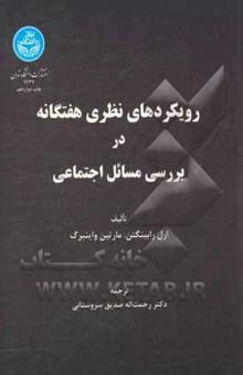 کتاب رویکردهای نظری هفتگانه در بررسی مسائل اجتماعی