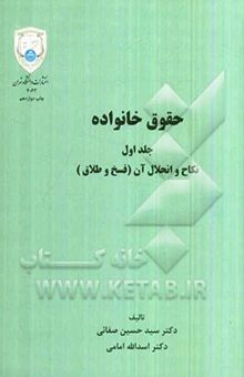 کتاب حقوق خانواده: نکاح و انحلال آن (فسخ و طلاق)/جلد اول