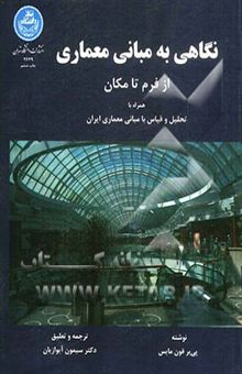 کتاب نگاهی به مبانی معماری از فرم تا مکان همراه با تحلیل و قیاس با مبانی معماری ایران
