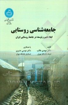 کتاب جامعه‌شناسی روستایی با تاکید بر ابعاد تغییر و توسعه در جامعه روستایی ایران