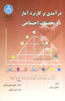 کتاب درآمدی بر کاربرد آمار در تحقیقات اجتماعی