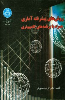 کتاب روشهای پیشرفته آماری همراه با برنامه‌های کامپیوتری