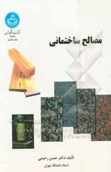 کتاب مصالح ساختمانی