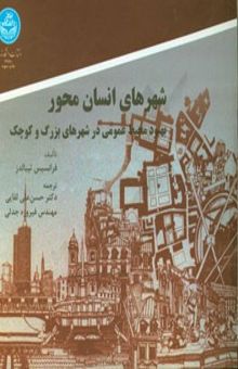کتاب شهرهای انسان‌محور: بهبود محیط شهری در شهرهای بزرگ و کوچک