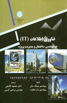 کتاب فناوری اطلاعات (IT) در مهندسی ساختمان و مدیریت پروژه
