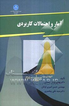 کتاب آمار و احتمالات کاربردی