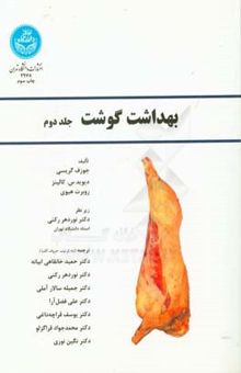 کتاب بهداشت گوشت/سه جلدی