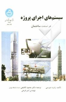 کتاب سیستم‌های اجرای پروژه در صنعت ساختمان