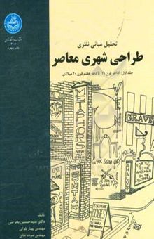 کتاب تحلیل مبانی نظری طراحی شهری معاصر: اواخر قرن 19 تا دهه هفتم قرن 20 میلادی