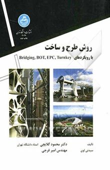 کتاب روش طرح و ساخت با رویکردهای Turnkey و EPC و BOT و Bridging