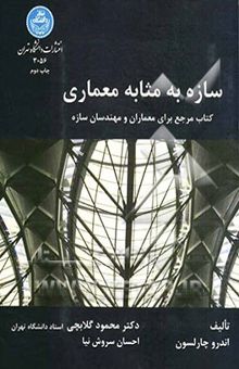 کتاب سازه به مثابه معماری: یک کتاب مرجع برای معماران و مهندسان ساختمان