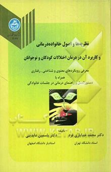 کتاب نظریه‌ها و اصول خانواده‌درمانی و کاربرد آن در درمان اختلالات کودکان و نوجوانان