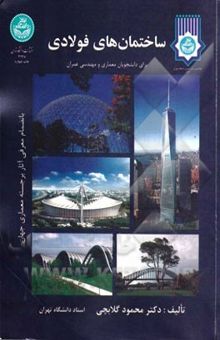 کتاب ساختمان‌های فولادی: برای دانشجویان معماری و مهندسی عمران