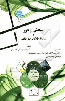 کتاب سنجش از دور و سیستم اطلاعات جغرافیایی