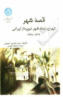 کتاب قصه شهر تهران، نماد شهر نوپرداز ایرانی با تاکید بر دوره 1332-1299 نوشته سیدمحسن حبیبی، محمدصالح شکوهی‌بیدهندی