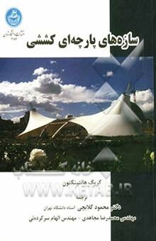 کتاب سازه‌های پارچه‌ای کششی