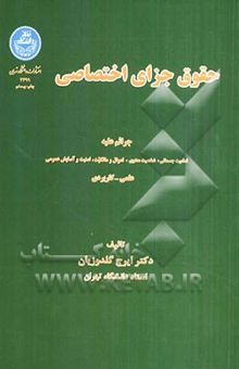 کتاب حقوق جزای اختصاصی