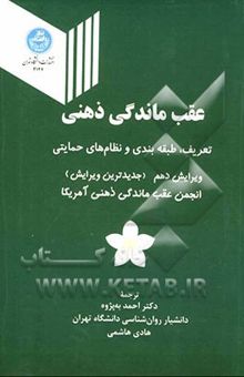 کتاب عقب‌ماندگی ذهنی: تعریف، طبقه‌بندی و نظام‌های حمایتی