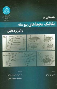 کتاب مقدمه‌ای بر مکانیک محیط‌های پیوسته با کاربردهایش