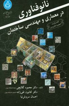 کتاب نانو فناوری در معماری و مهندسی ساختمان