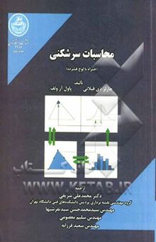 کتاب محاسبات سرشکنی نوشته چارلزدی. قیلانی، پل‌آر. ولف