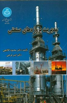 کتاب مدیریت پروژه‌های صنعتی
