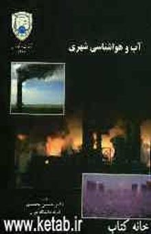 کتاب آب و هواشناسی شهری