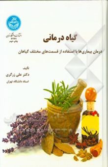 کتاب گیاه درمانی: درمان بیماری‌ها با استفاده از قسمت‌‌های مختلف گیاهان نوشته علی زرگری