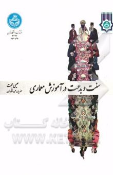 کتاب سنت و بدعت در آموزش معماری