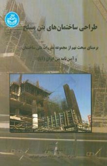 کتاب طراحی ساختمانهای بتن مسلح: بر مبنای مبحث نهم از مجموعه مقررات ملی (طرح و اجرای سازه‌های بتن مسلح) و آیین‌نامه بتن ایران (آبا)