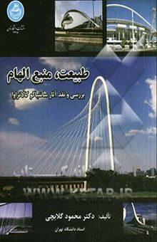 کتاب طبیعت، منبع الهام: بررسی و نقد آثار سانتیاگو کالاتراوا نوشته محمود گلابچی